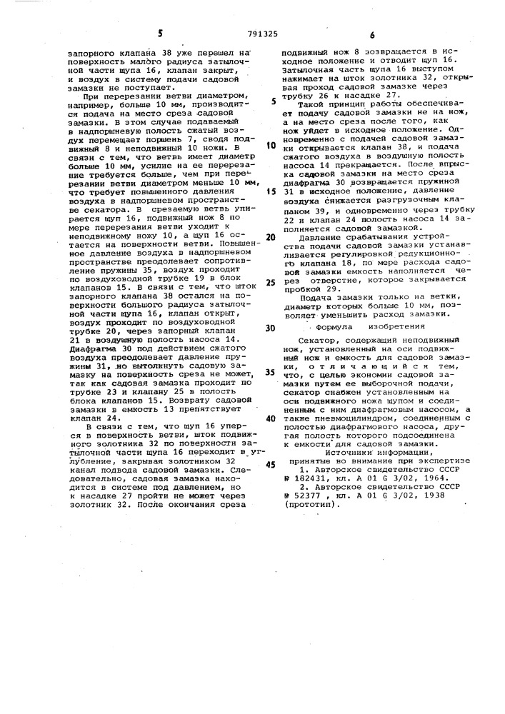 Секатор (патент 791325)