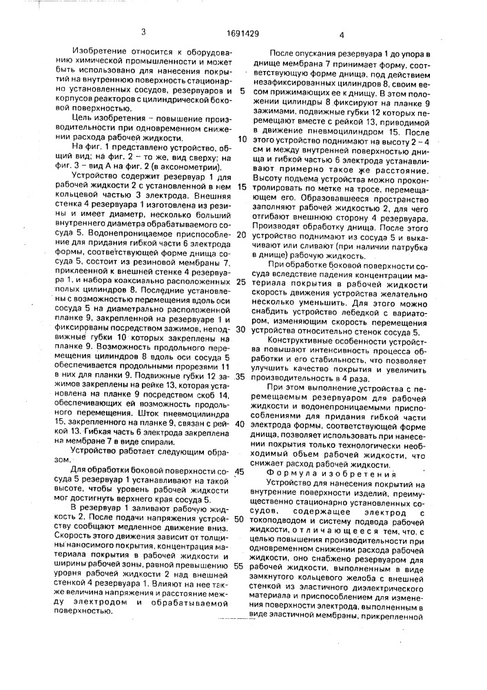 Устройство для нанесения покрытий на внутренние поверхности изделий (патент 1691429)