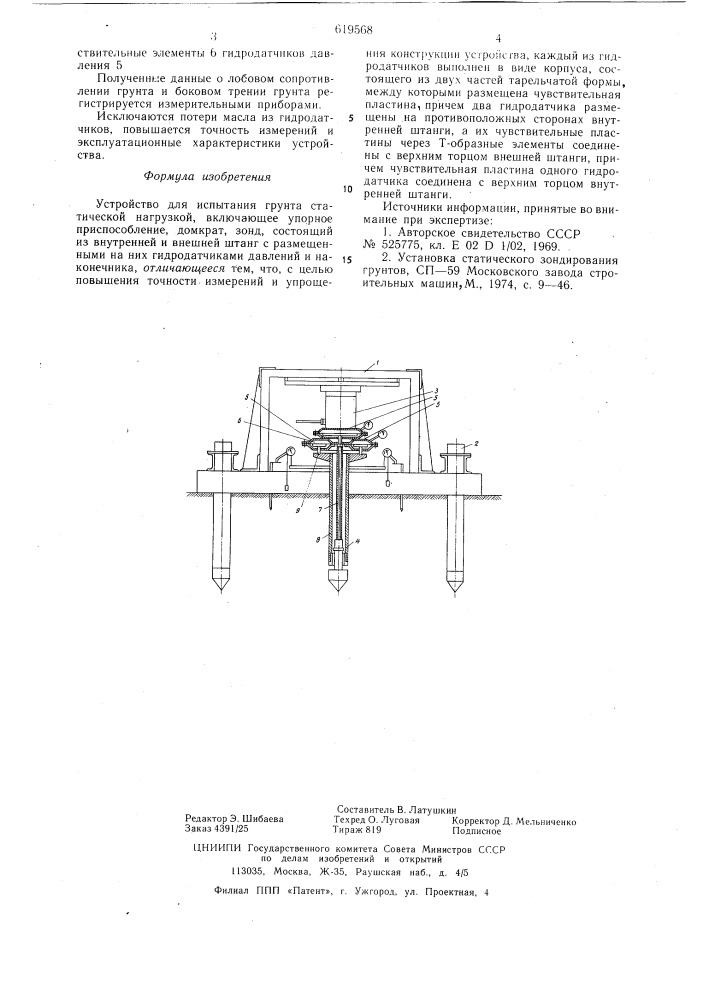 Устройство для испытания грунта статической нагрузкой (патент 619568)