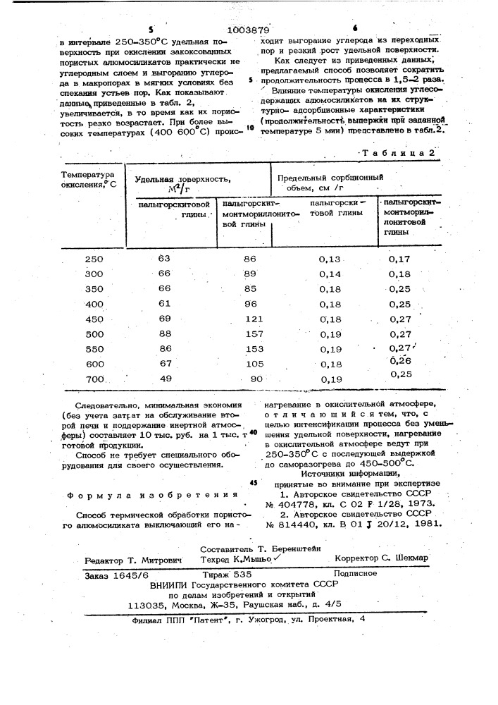 Способ термической обработки пористого алюмосиликата (патент 1003879)