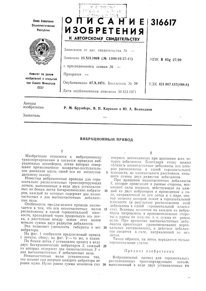 Вибрационный привод (патент 316617)