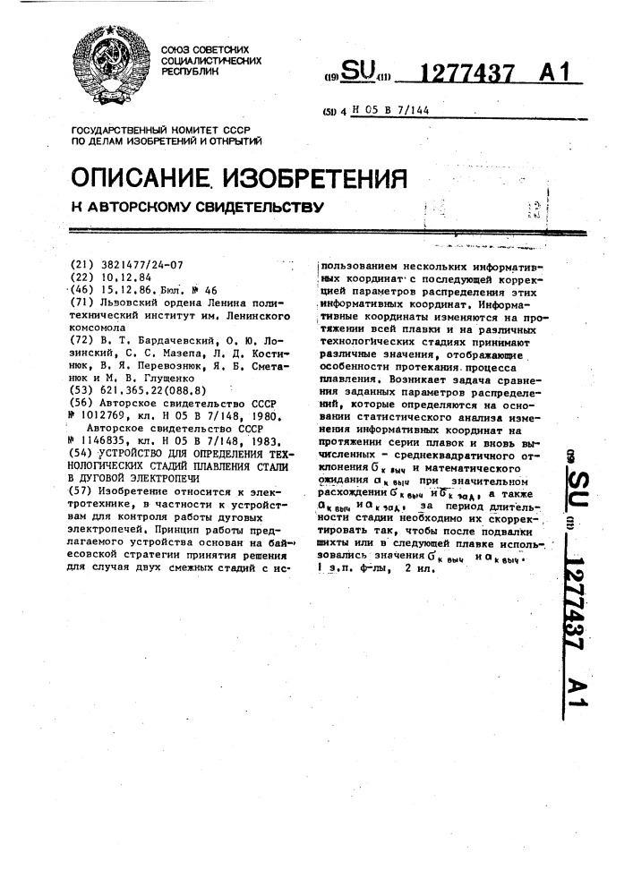 Устройство для определения технологических стадий плавления стали в дуговой электропечи (патент 1277437)