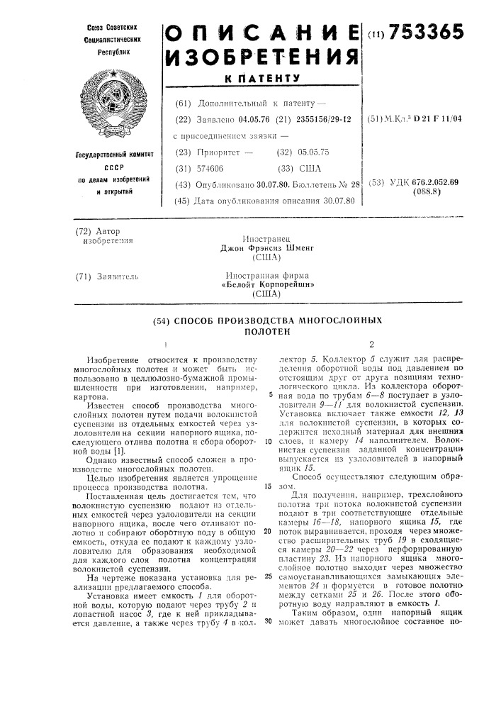 Способ производства многослойных полотен (патент 753365)