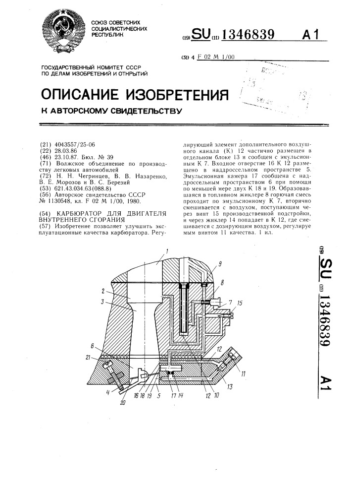 Карбюратор для двигателя внутреннего сгорания (патент 1346839)