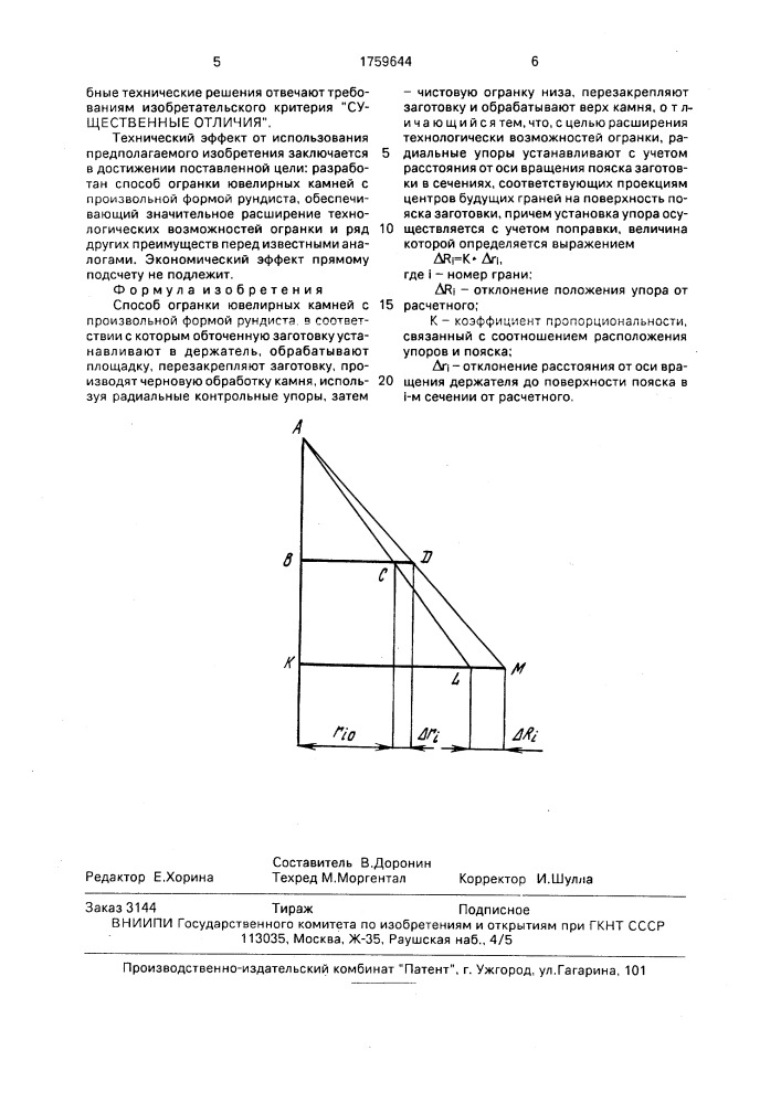Способ огранки ювелирных камней с произвольной формой рундиста (патент 1759644)