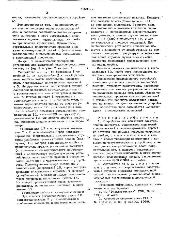 Устройство для испытаний электрических контактов (патент 603922)