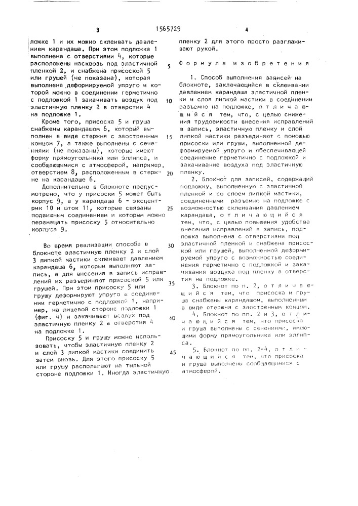 Способ выполнения записей на блокноте и блокнот для записей (патент 1565729)