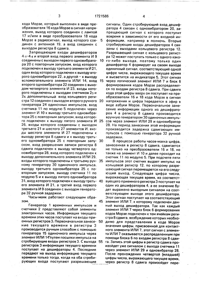Часы-маяк (патент 1721586)