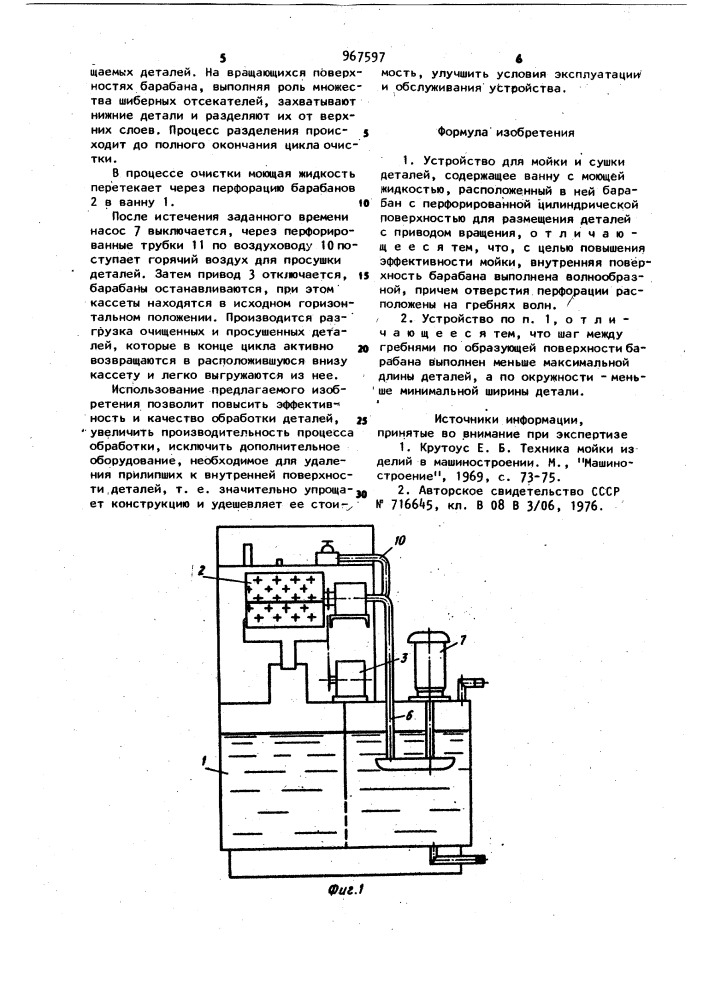 Устройство для мойки и сушки деталей (патент 967597)