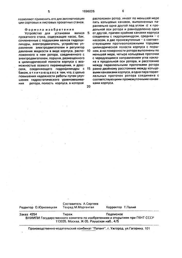 Устройство для установки валков прокатного стана (патент 1696026)