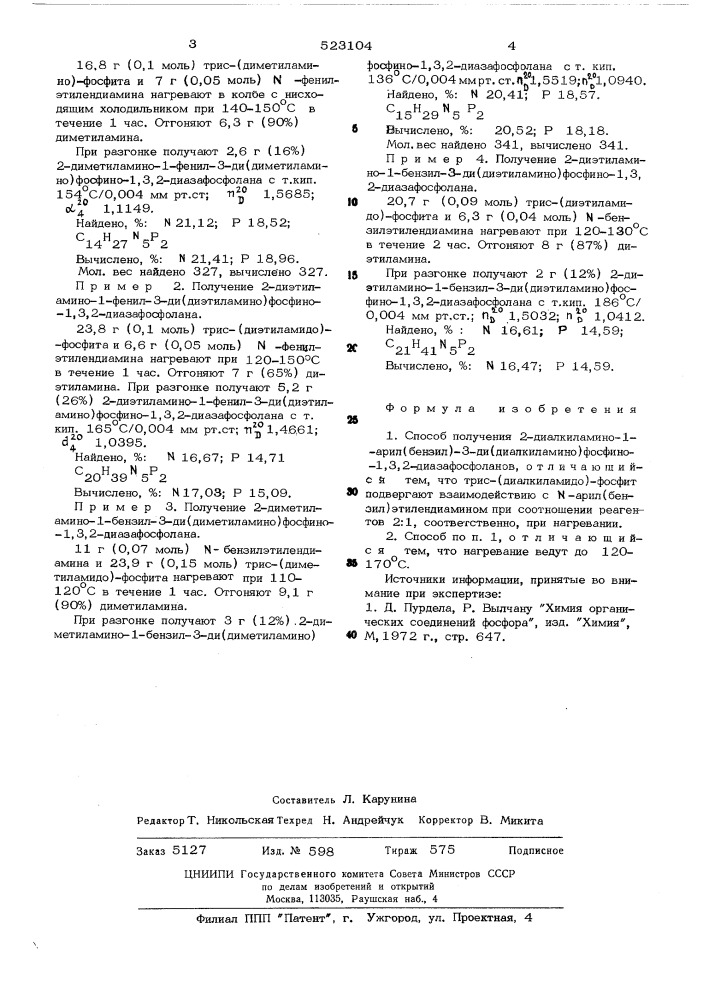 Способ получения 2-диалкиламино-1арил(бензил)-3- ди(диалкиламино)-фосфино-1,3,2-диазафосфоланов (патент 523104)