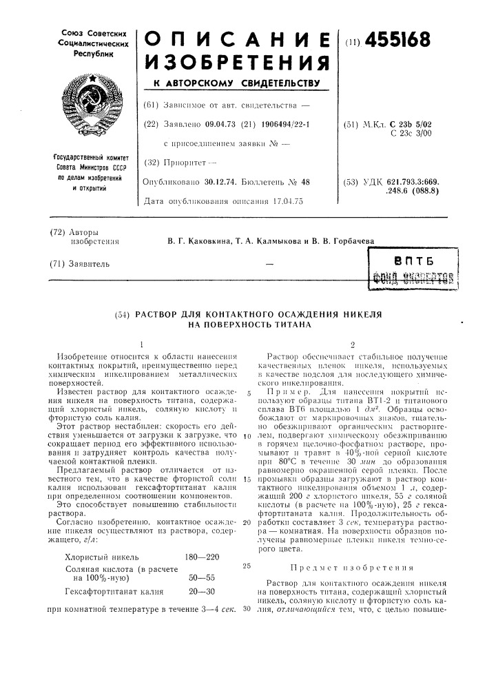 Раствор для контактного осаждения никеля на поверхность титана (патент 455168)