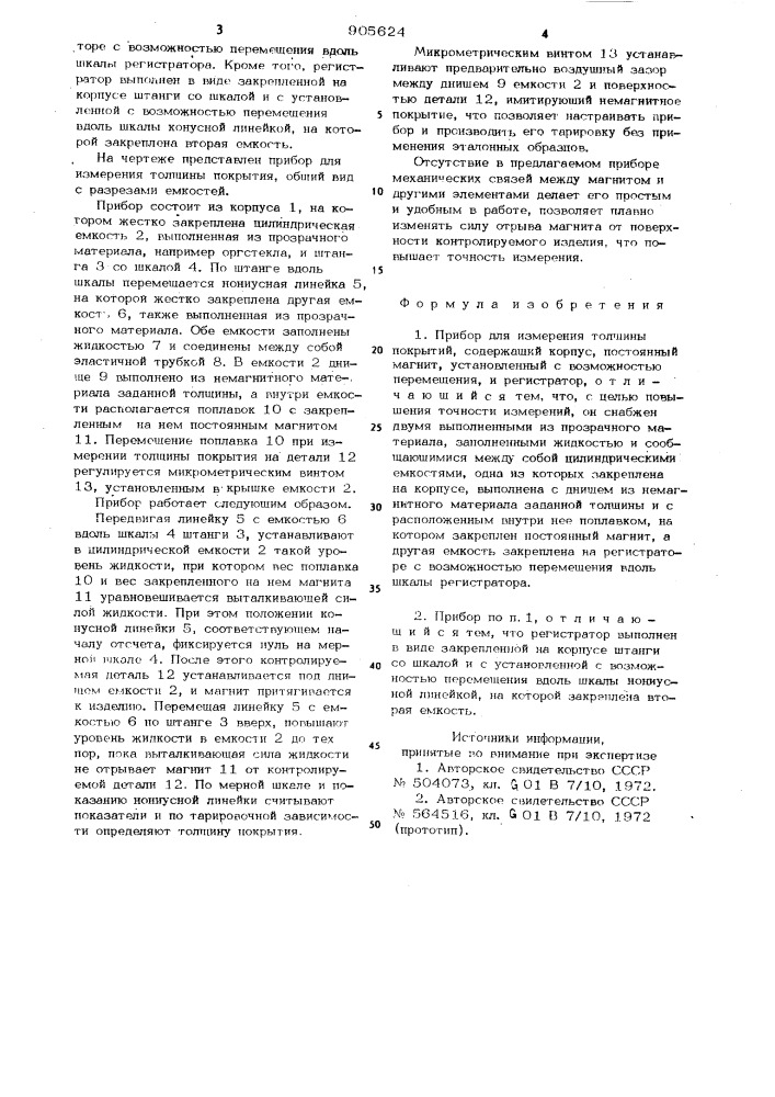 Прибор для измерения толщины покрытия (патент 905624)