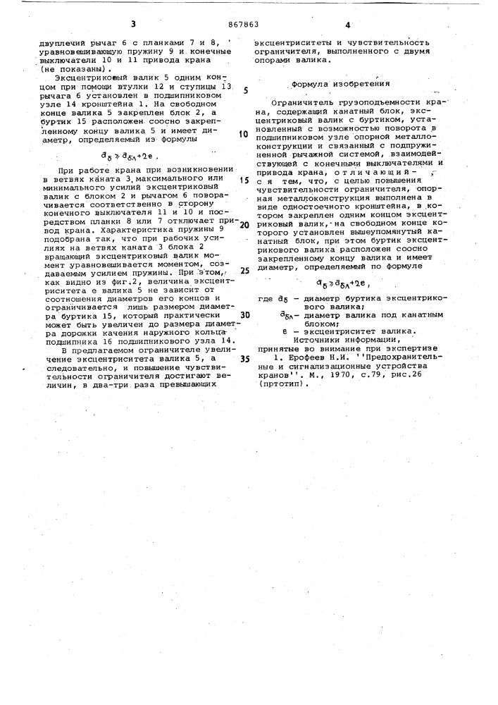 Ограничитель грузоподъемности крана (патент 867863)