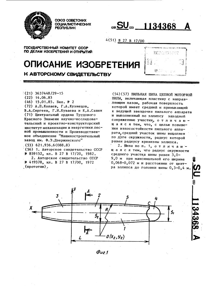 Пильная шина цепной моторной пилы (патент 1134368)