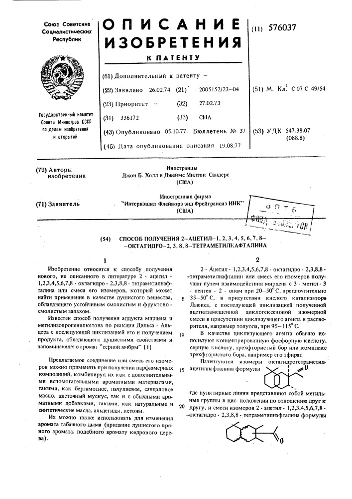 Способ получения 2-ацетил-1,2,3, 4,5,6,7,8-октагидро-2,3,8, 8-тетраметилнафталина (патент 576037)