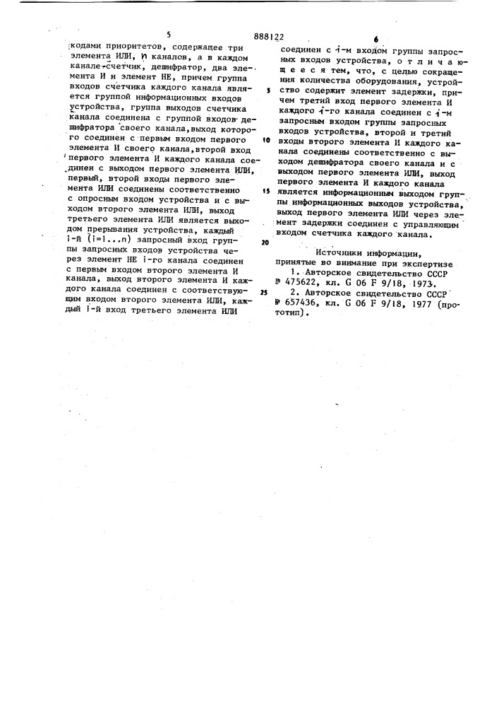 Многоканальное устройство для обслуживания запросов со сменными кодами приоритетов (патент 888122)