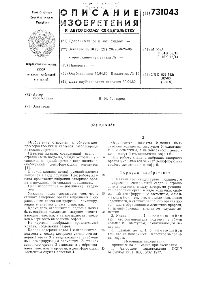 Клапан (патент 731043)