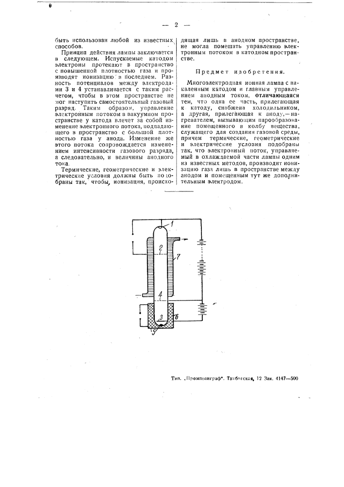 Многоэлектродная ионная лампа (патент 48848)