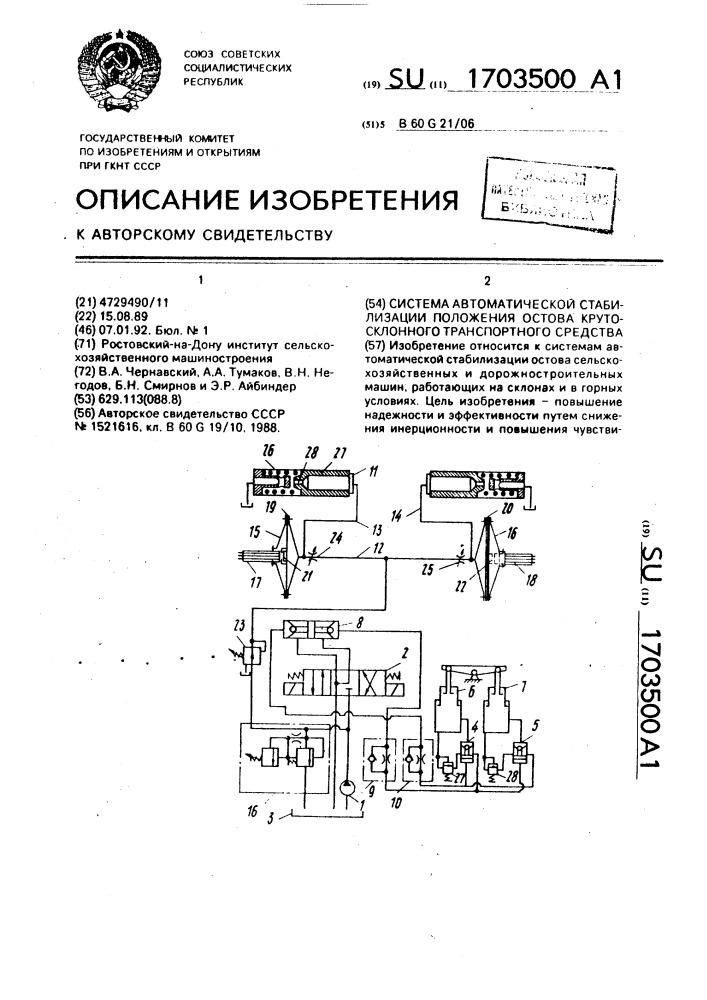 Система автоматической стабилизации положения остова крутосклонного транспортного средства (патент 1703500)