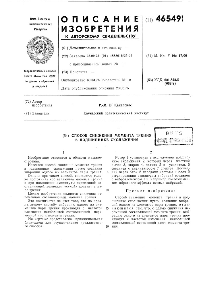 Способ снижения момента трения в подшипнике скольжения (патент 465491)