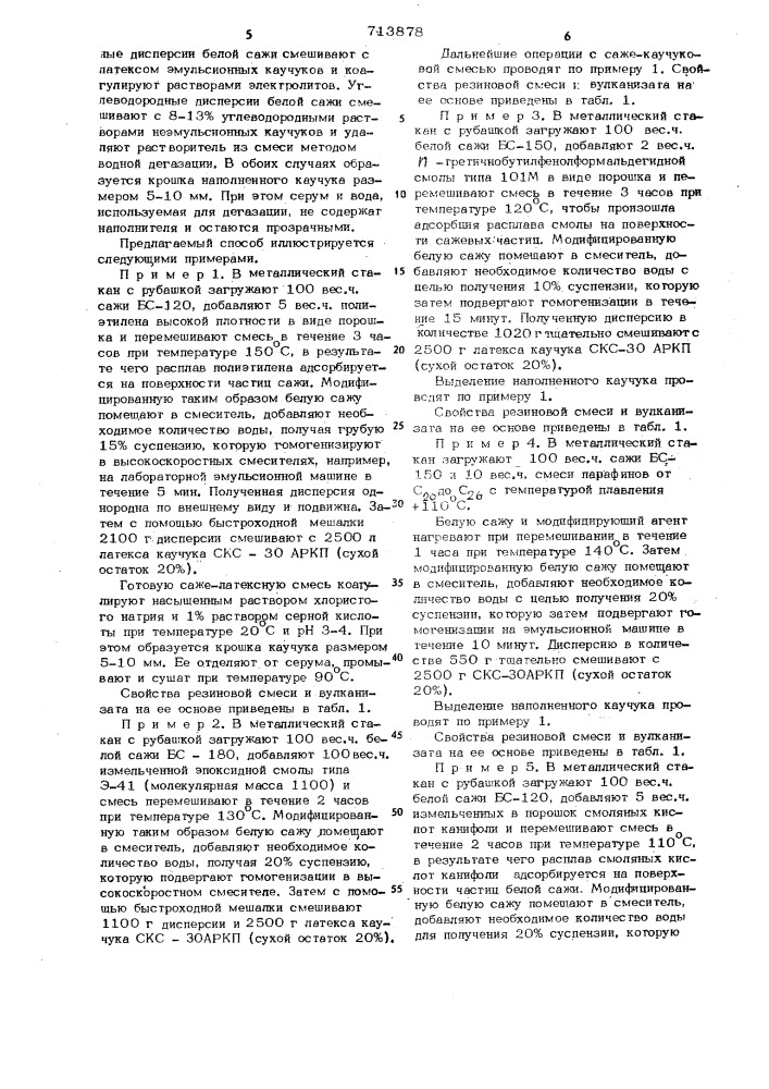 Способ получения наполненных активным аморфным кремнеземом каучуков (патент 713878)