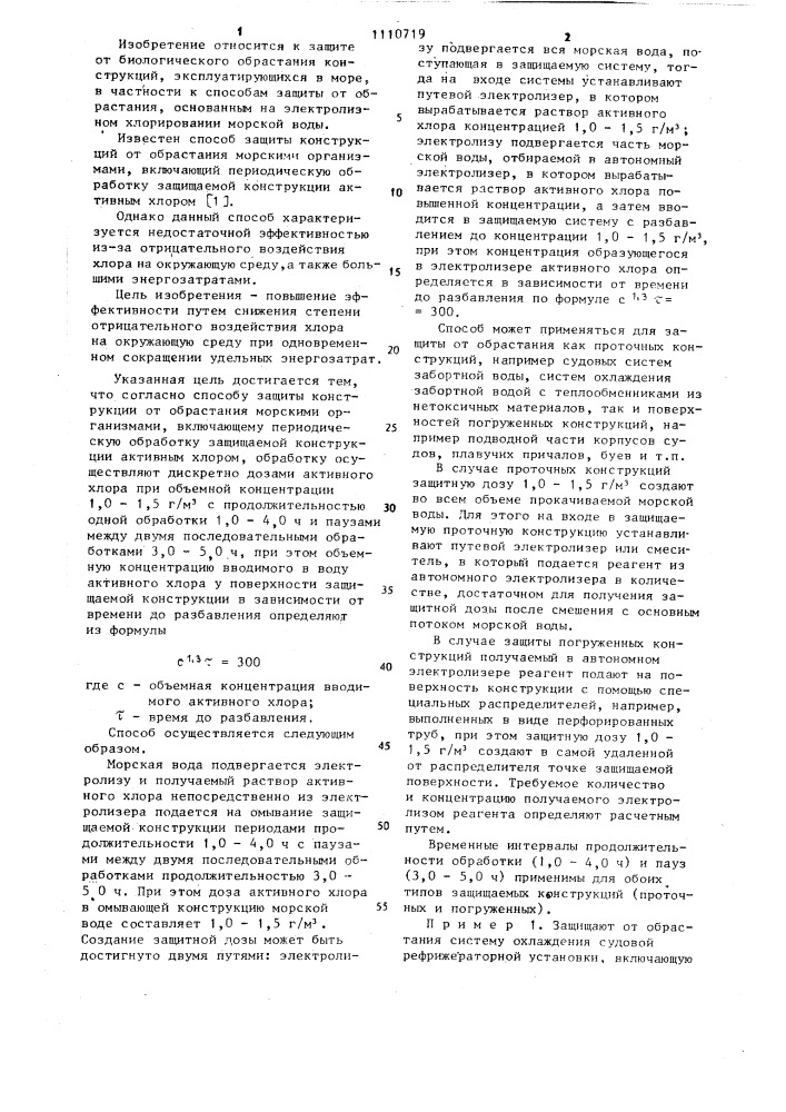 Способ защиты конструкций от обрастания морскими организмами (патент 1110719)