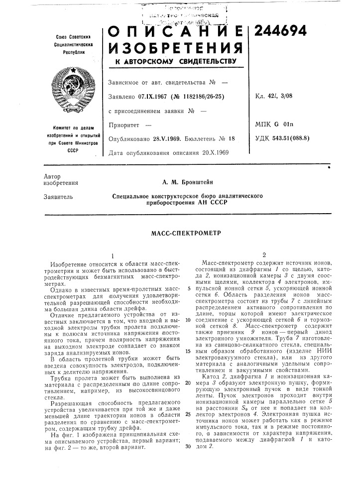 Масс-спектрометр (патент 244694)