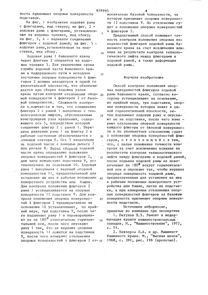 Способ контроля положения опорныхповерхностей флюгеров ходовойрамы башенного kpaha (патент 839995)