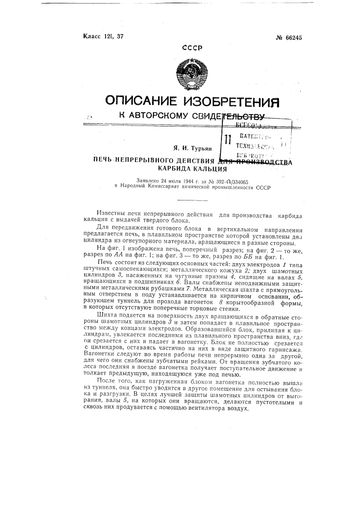 Печь непрерывного действия для производства карбида кальция (патент 66245)