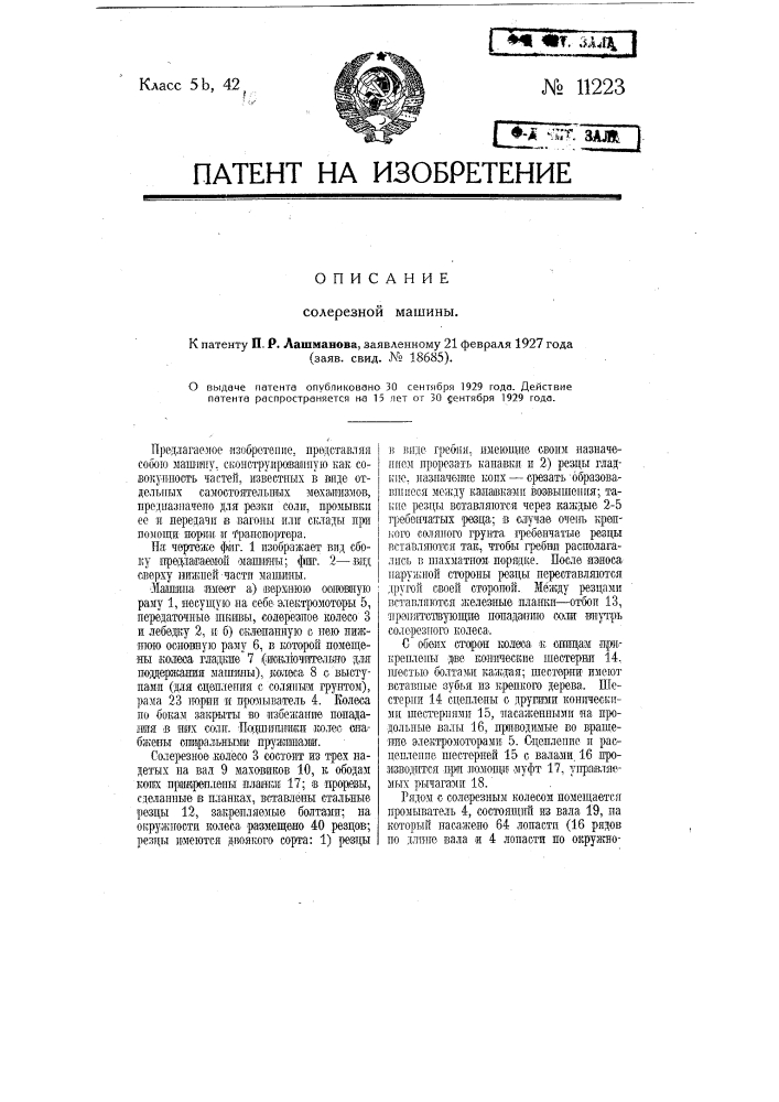 Солерезная машина (патент 11223)