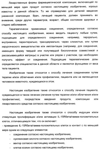 Соединение, предназначенное для стимуляции пути передачи сигнала через il-15rбета/гамма, с целью индуцировать и/или стимулировать активацию и/или пролиферацию il-15rбета/гамма-положительных клеток, таких как nk-и/или t-клетки, нуклеиновая кислота, кодирующая соединение, вектор экспрессии, клетка-хозяин, адъювант для иммунотерапевтической композиции, фармацевтическая композиция и лекарственное средство для лечения состояния или заболевания, при котором желательно повышение активности il-15, способ in vitro индукции и/или стимуляции пролиферации и/или активации il-15rбета/гамма-положительных клеток и способ получения in vitro активированных nk-и/или t-клеток (патент 2454463)