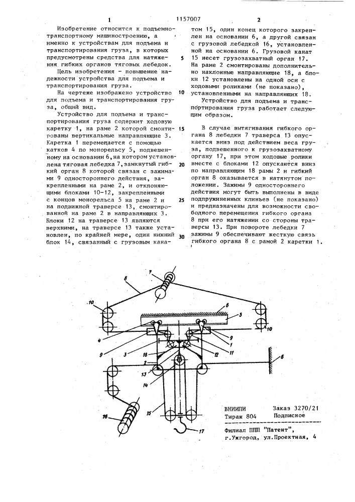 Устройство для подъема и транспортирования груза (патент 1157007)