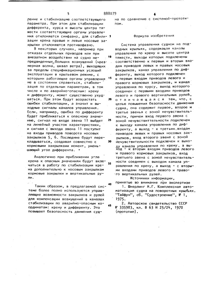 Система управления судном на подводных крыльях (патент 888079)