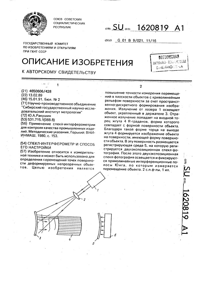 Как настроить патент. Спекл интерферометр. Передвижение техники на слабонесущих грунтах.