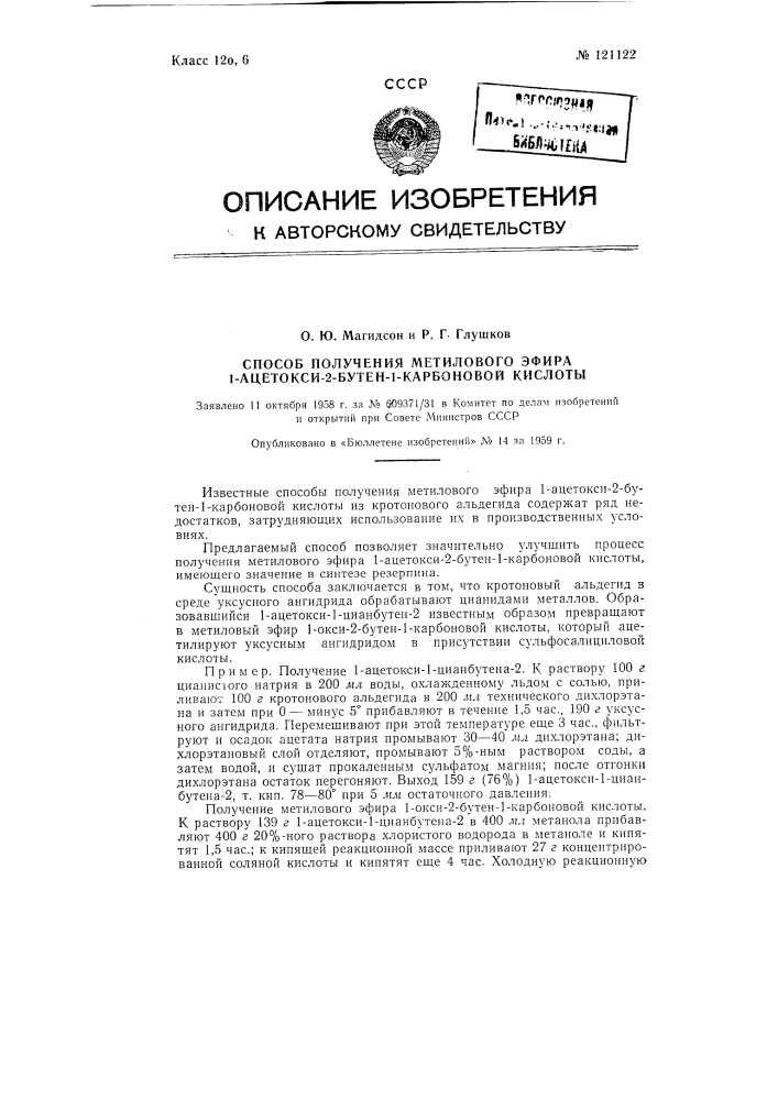 Способ получения метилового эфира 1-ацетокси-2-бутен-1- карбоиовой кислоты (патент 121122)