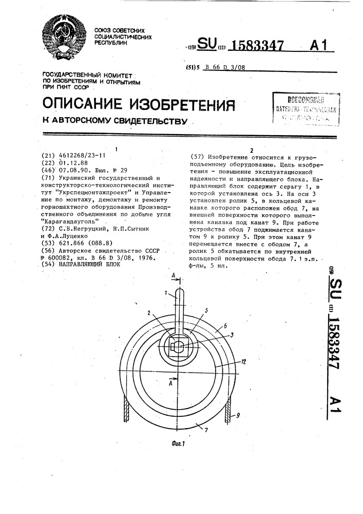 Направляющий блок (патент 1583347)