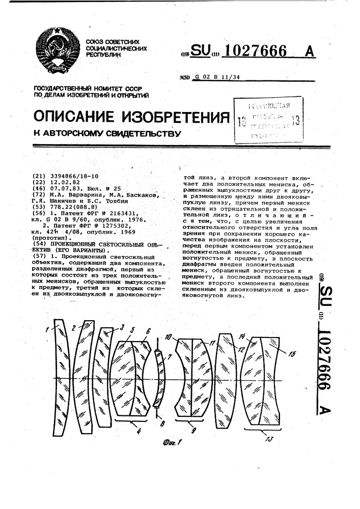 Проекционный светосильный объектив (его варианты) (патент 1027666)