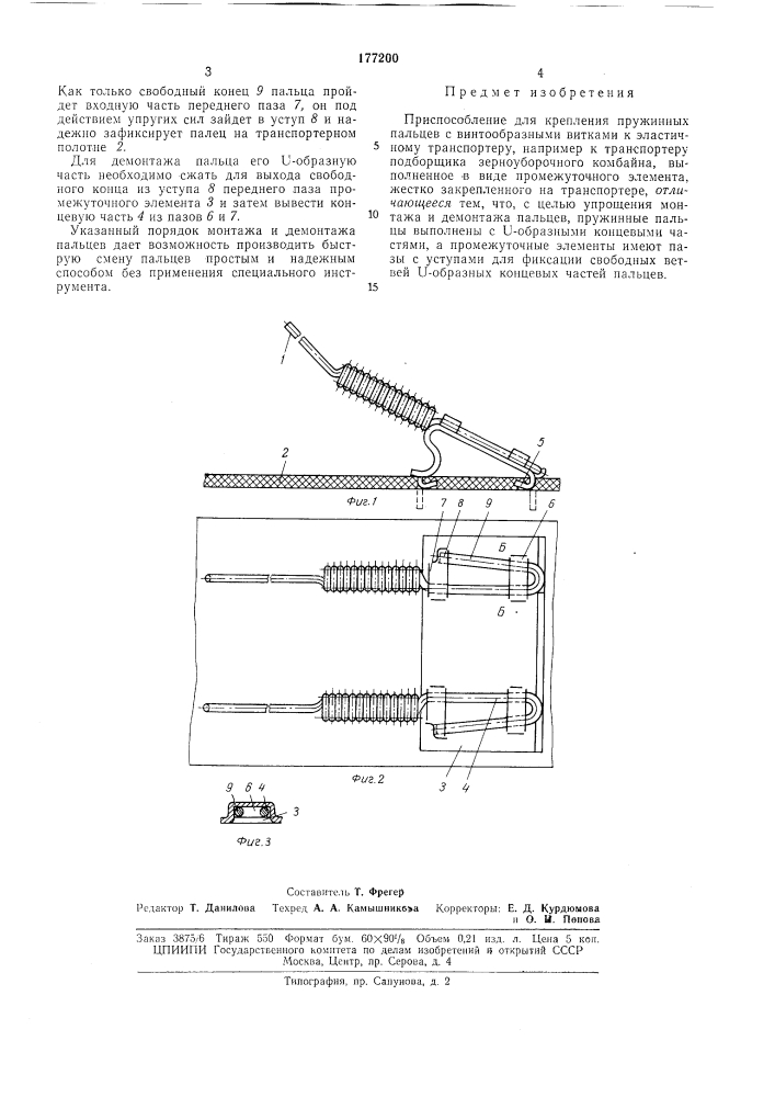 Приспособление для крепления пружинныхпальцев (патент 177200)