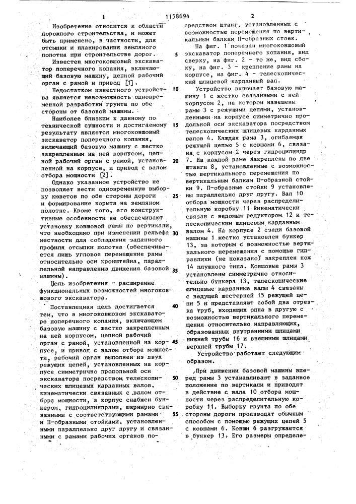 Многоковшовый экскаватор поперечного копания (патент 1158694)