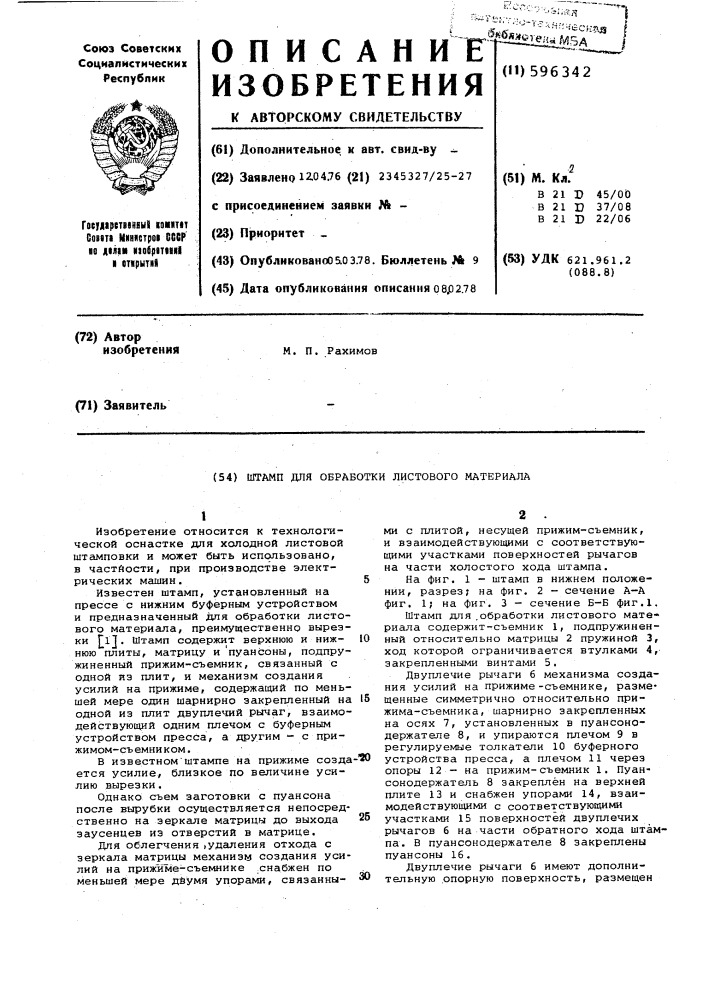 Штамп для обработки листового материала (патент 596342)