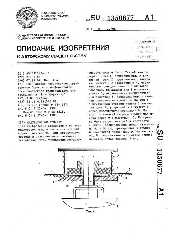 Индукционный аппарат (патент 1350677)