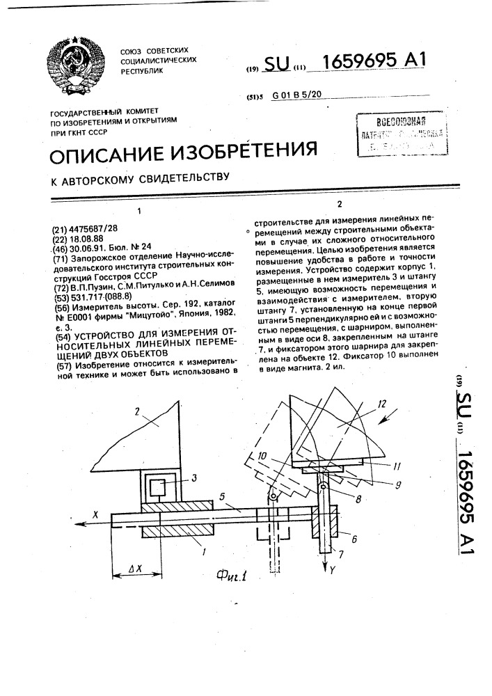 Устройство для измерения относительных линейных перемещений двух объектов (патент 1659695)