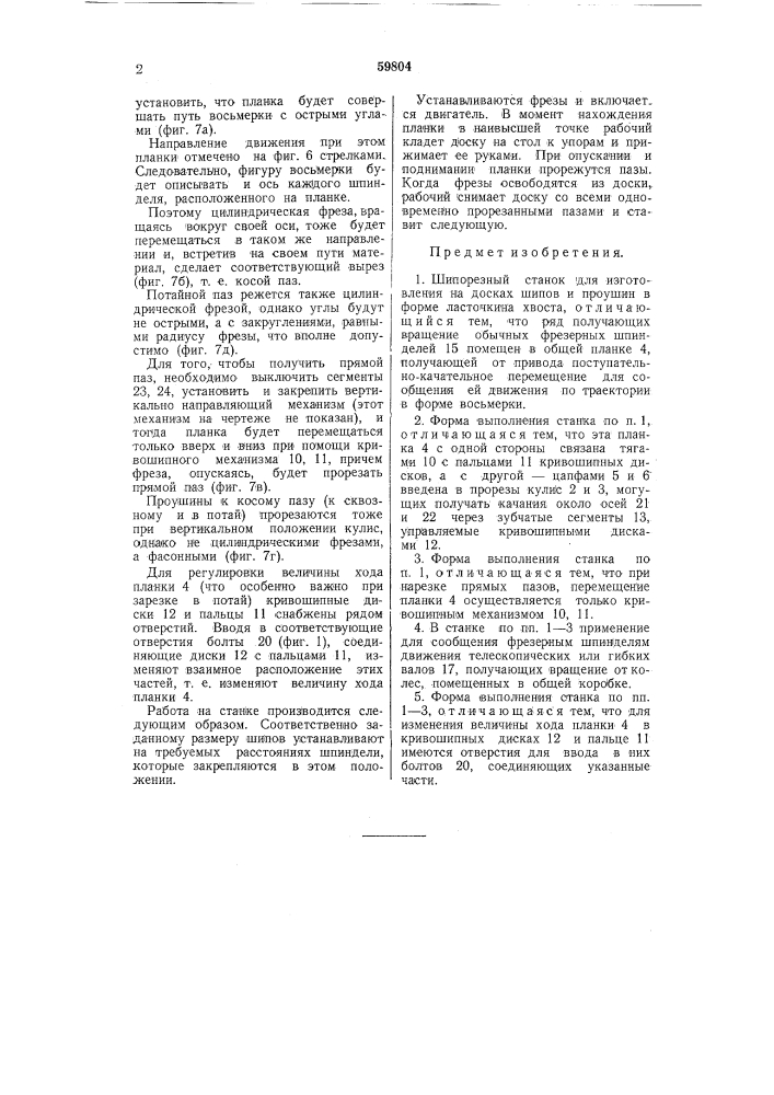 Шипорезный станок (патент 59804)