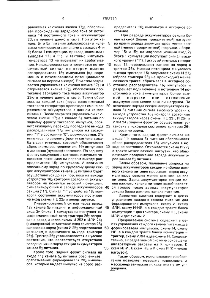 Многоканальная система электропитания (патент 1758770)