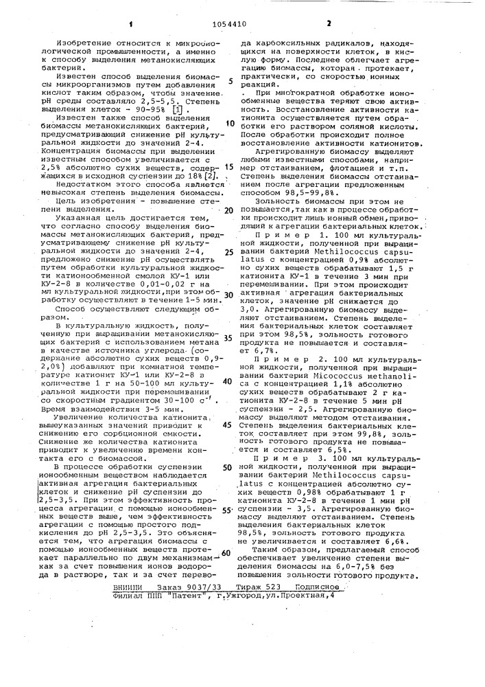 Способ выделения биомассы метанокисляющих бактерий (патент 1054410)