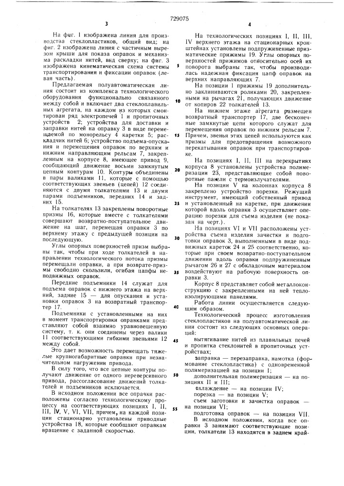 Полуавтоматическая линия для производства стеклопластиковых изделий методом намотки (патент 729075)