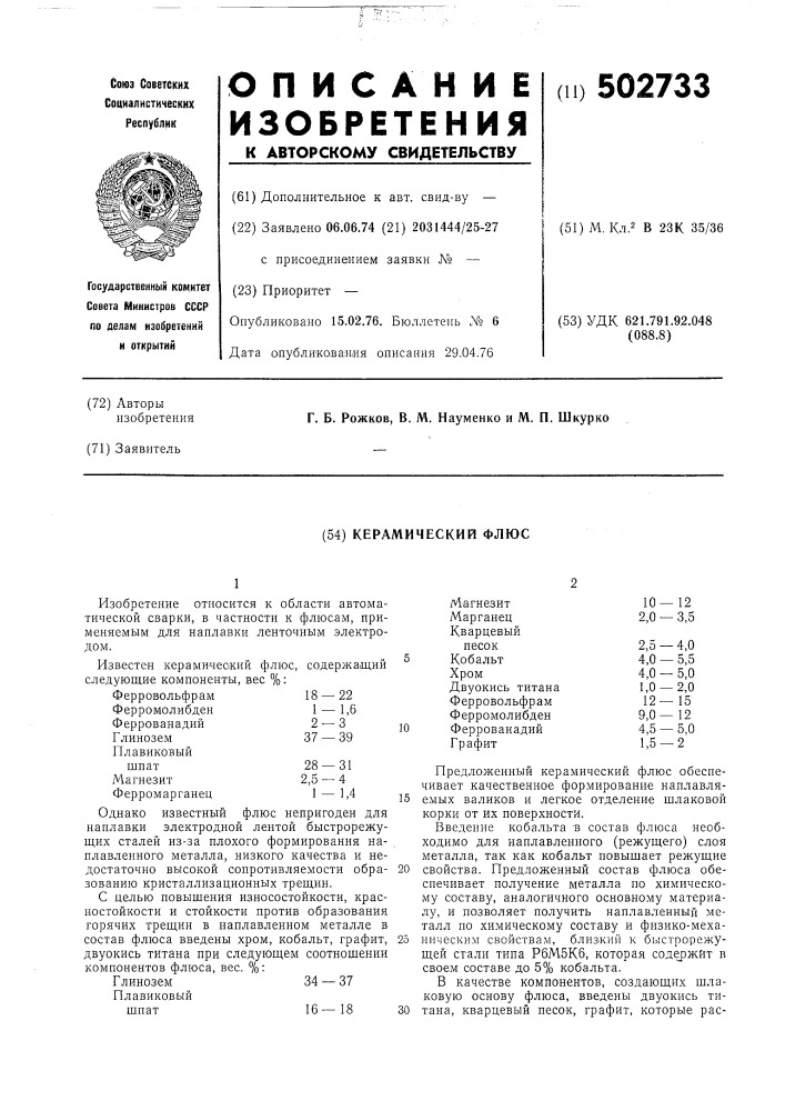 Керамический флюс (патент 502733)