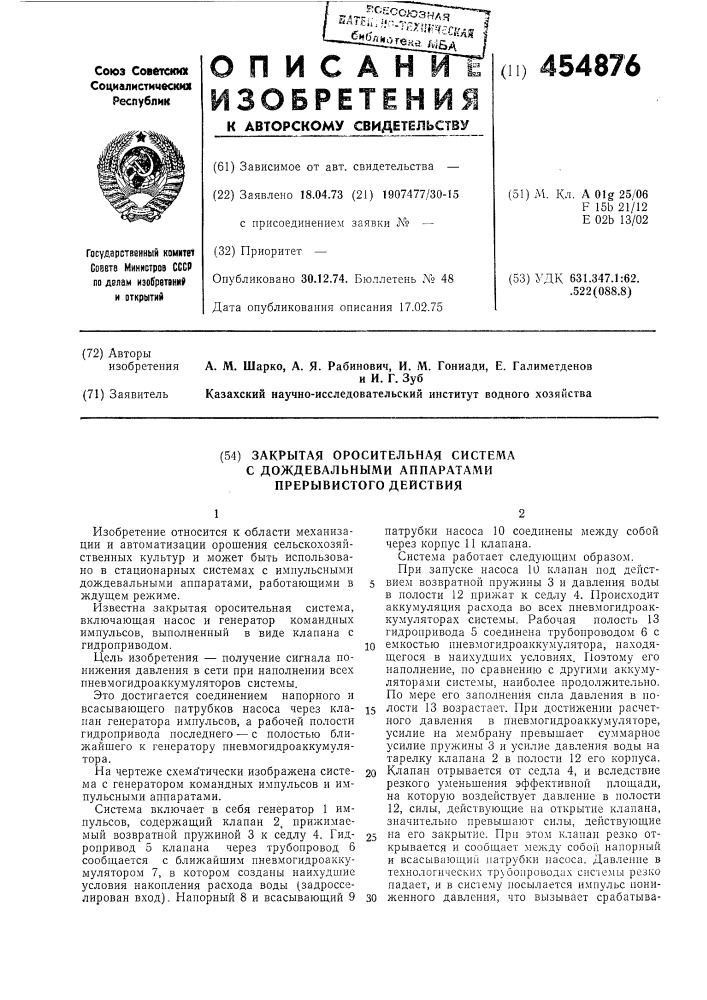 Закрытая оросительная система с дождевальными аппаратами прерывистого действия (патент 454876)