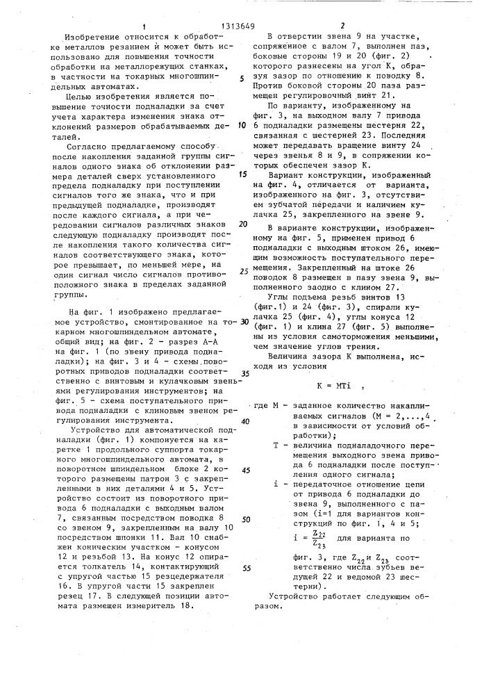 Способ автоматической подналадки инструмента и устройство для его осуществления (патент 1313649)